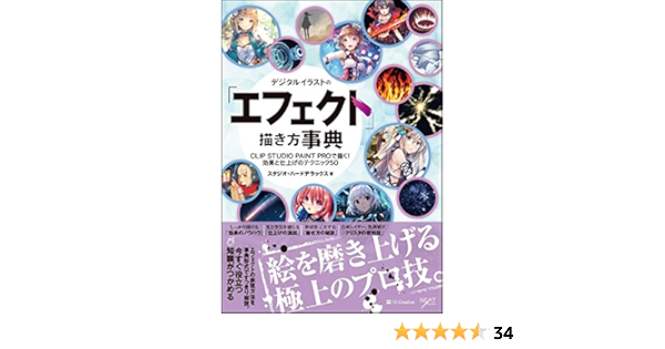 デジタルイラストの エフェクト 描き方事典 Clip Studio Paint Proで描く 効果と仕上げのテクニック50 デジタルイラスト描き方事典 Amazon Com Books