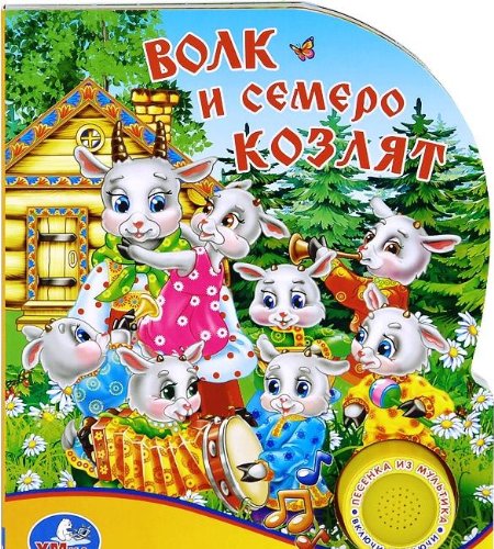 Умка волк и семеро козлят (1 кнопка с песенкой). формат 150x 185мм объем 10стр 167338 (9785919412021)