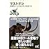 マストドン ~次世代ソーシャルメディアのすべて~ (マイナビ新書)
