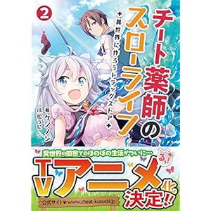 チート薬師のスローライフ～異世界に作ろうドラッグストア～ ２ (ブレイブ文庫) [Kindle版]