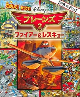 ディズニー さがして みつけて プレーンズ2 ファイアー レスキュー Find Book 菊池 由美 メディア エッグ 本 通販 Amazon