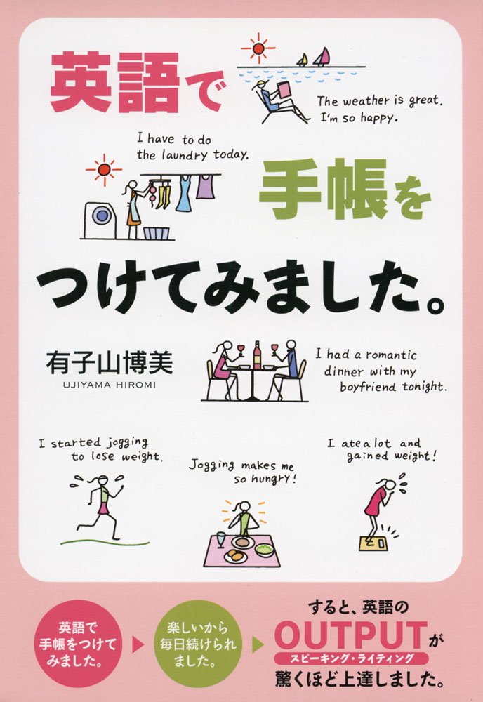 英語で手帳をつけてみました 有子山 博美 本 通販 Amazon