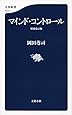 マインド・コントロール 増補改訂版 (文春新書)