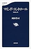 マインド・コントロール 増補改訂版 (文春新書)