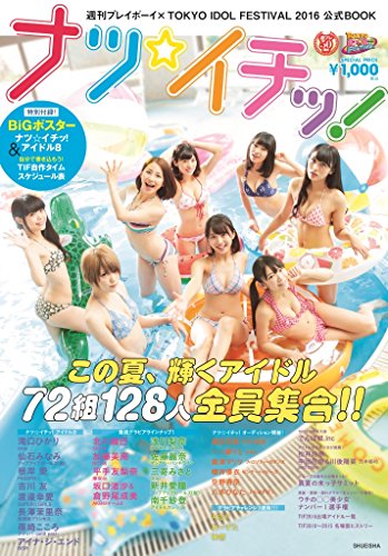 週刊プレイボーイ×TOKYO IDOL FESTIVAL 2016 公式BOOK ナツ☆イチッ!