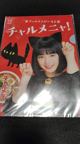 Amazon 広瀬すず Cmnow チャルメラニャ 明星チャルメラ クリアファイル 非売品 黒猫 おもちゃ ホビー