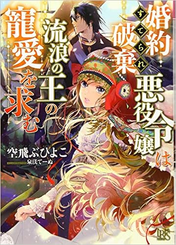 婚約破棄られ悪役令嬢は流浪の王の寵愛を求む 一迅社文庫アイリス 空飛ぶひよこ 泉渼 てーぬ 本 通販 Amazon
