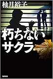 朽ちないサクラ