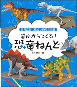 筋肉からつくる 恐竜ねんど 造形活動に役立つ恐竜の世界 一成 荒木 こどもくらぶ 本 通販 Amazon