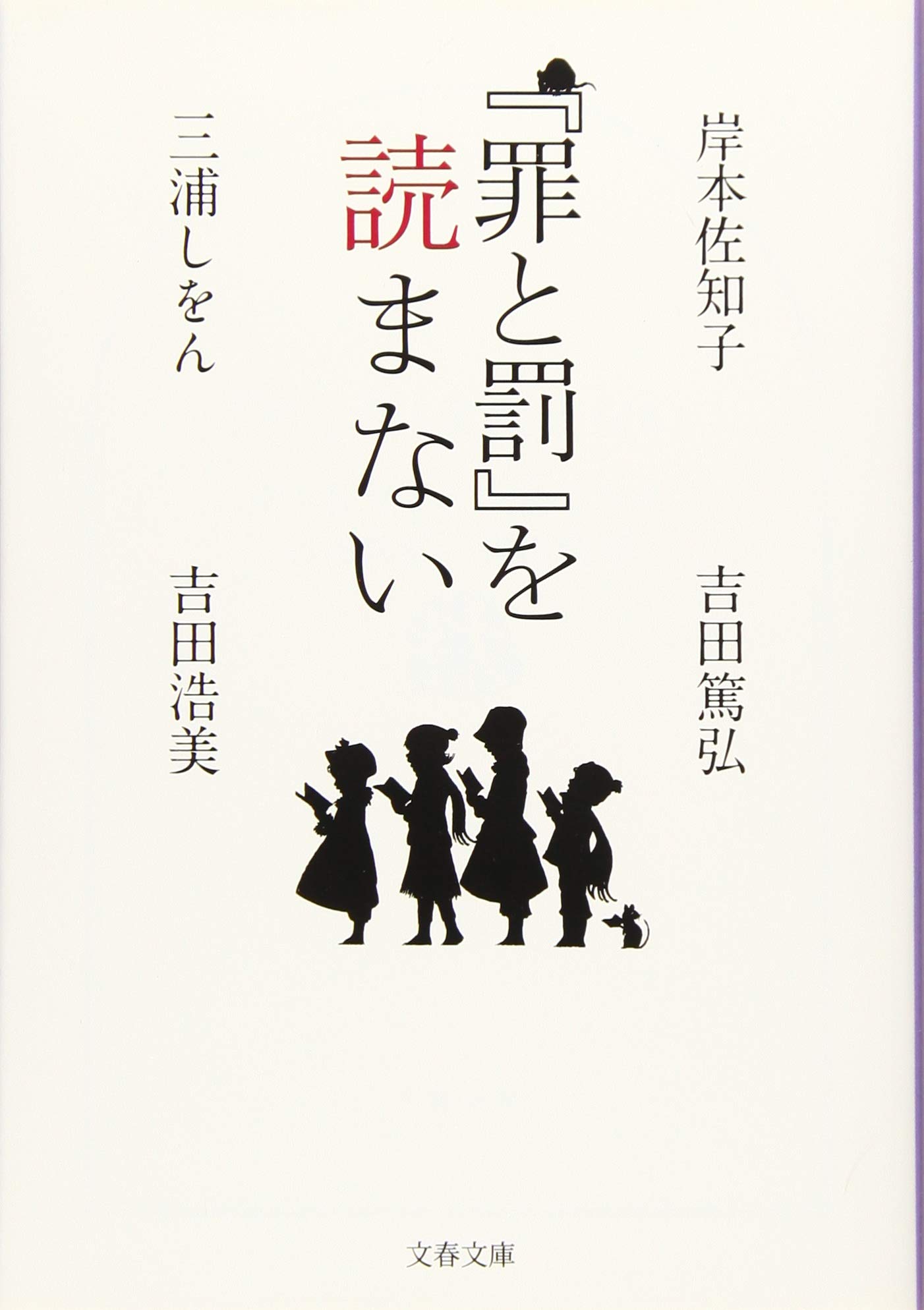 罪と罰 を読まない 文春文庫 佐知子 岸本 しをん 三浦 篤弘 吉田 浩美 吉田 本 通販 Amazon