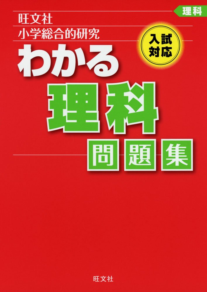 小学総合的研究わかる理科問題集 旺文社 本 通販 Amazon