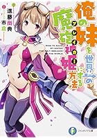 俺の妹を世界一の魔砲神姫（ブレイカー）にする方法