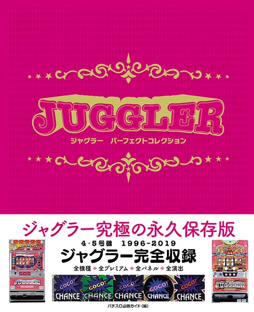 ジャグラー パーフェクトコレクション パチスロ必勝ガイド 本 通販 Amazon