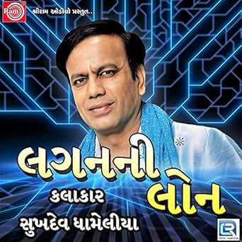 sukhdev dhameliya mp3 sukhdev dhameliya mp3