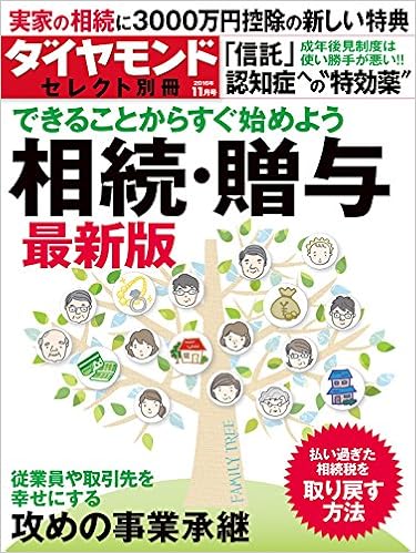 ダイヤモンドセレクト 別冊 2016年 11 月号 雑誌 できることからすぐ始めよう 相続 贈与 最新版 本 通販 Amazon