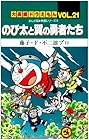 大長編ドラえもん 第21巻