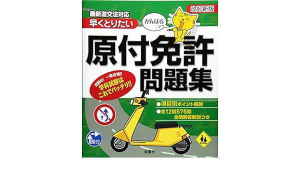 がんばるニャー早くとりたい 原付免許問題集 Amazon Com Books