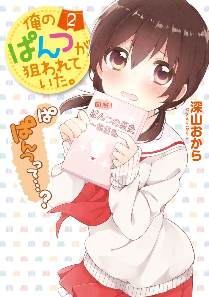 俺のぱんつが狙われていた 2 電撃コミックスnext Okara Miyama Amazon Com Books