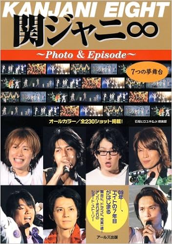 関ジャニ Photo Episode 7つの夢舞台 Reco Books 石坂 ヒロユキ Jr 倶楽部 本 通販 Amazon