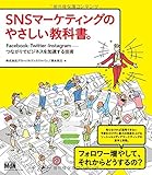 SNSマーケティングのやさしい教科書。 Facebook・Twitter・Instagramーつながりでビジネスを加速する技術