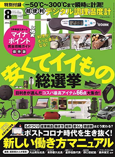 DIME 2020年8月号 画像 A