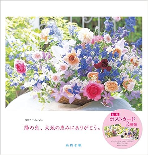 Amazon Co Jp 永順 花 17 大判カレンダー カレンダー 高橋 永順 文房具 オフィス用品