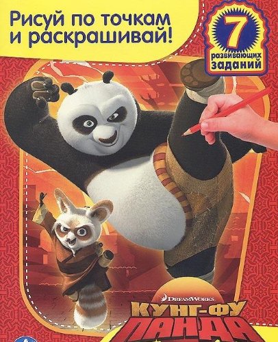 Раскраска Умка рисуй по точкам и раскрашивай. кунг-фу панда. формат:215x 285мм (9785506003991)