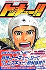 トッキュー!! 第10巻