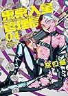 東京入星管理局 -Tokyo Immigration- 第4巻