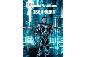 Эволюция (Russian Edition)