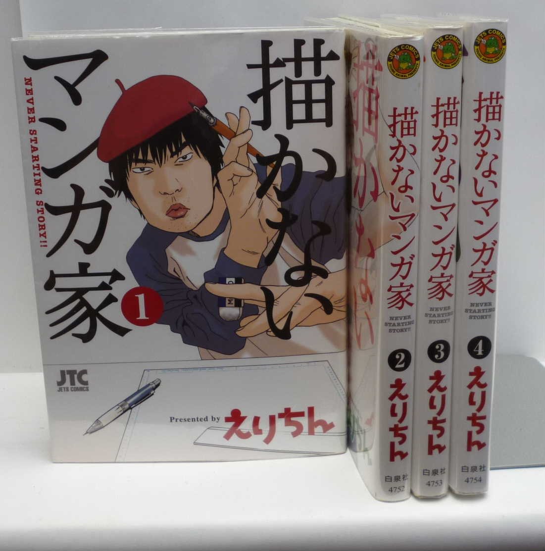 描 か かないマンガ家 コミック 1 4巻セット ジェッツコミックス えりちん 本 通販 Amazon