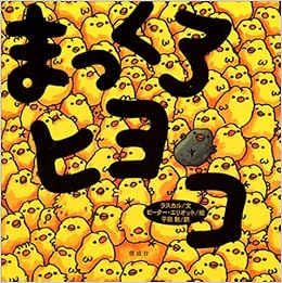 まっくろヒヨコ 世界の絵本 ラスカル Rascal エリオット ピーター Elliott Peter 敦 平岡 本 通販 Amazon