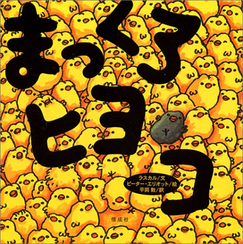 まっくろヒヨコ 世界の絵本 ラスカル Rascal エリオット ピーター Elliott Peter 敦 平岡 本 通販 Amazon
