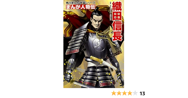 角川まんが学習シリーズ まんが人物伝 織田信長 Amazon Com Books