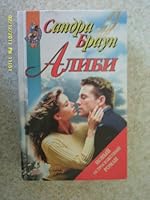 Three Sandra Brown Books, Russian Editions, Best Kept Secrets, Fat Tuesday, The Alibi 504004531X Book Cover