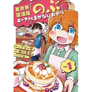 異世界居酒屋「のぶ」 エーファとまかないおやつ 1巻 (LINEコミックス) [Kindle版]