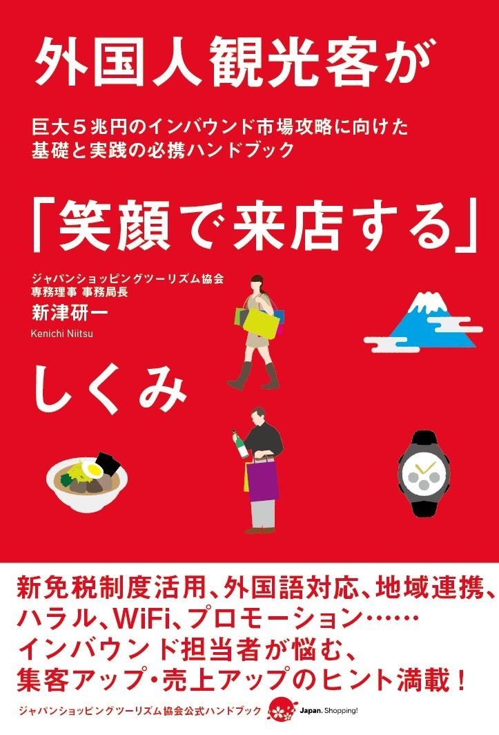 外国人観光客が 笑顔で来店する しくみ Ken Ichi Nitsu Amazon Com Books