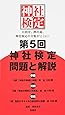 第5回神社検定問題と解説 平成28年版3級2級1級