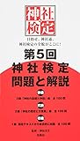 第5回神社検定問題と解説 平成28年版3級2級1級