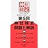 第5回神社検定問題と解説 平成28年版3級2級1級