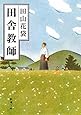 田舎教師 (新潮文庫)