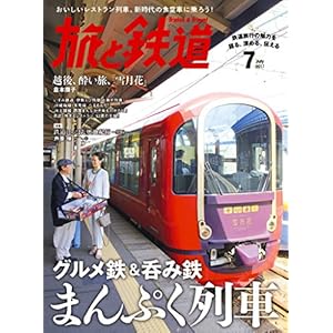 旅と鉄道 2017年7月号 [雑誌] (Japanese Edition)