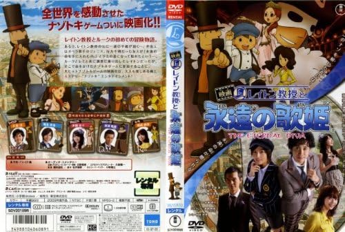 レイトン教授と永遠の歌姫 レンタル落ち Dvd Dvd ブルーレイ 橋本昌和 大泉洋 Amazon Co Jp レイトン教授と永遠の歌姫 レンタル落ち Dvd Dvd ブルーレイ 橋本昌和 大泉洋 Amazon Co Jp