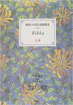 立花 (池坊いけばな添削教室)の表紙