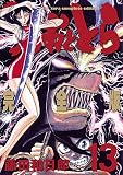 「完全版 うしおととら(13)/藤田和日郎(週刊少年サンデー)」