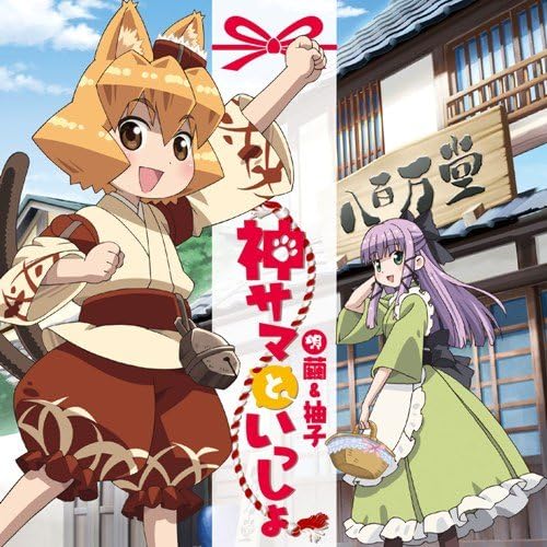 神サマといっしょ Amazon Co Jp