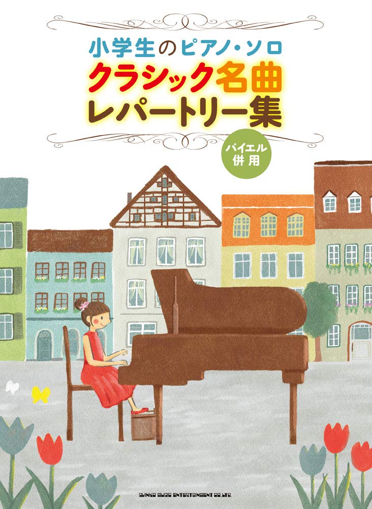 小学生のピアノ ソロ クラシック名曲レパートリー集 シンコーミュージック スコア編集部 本 通販 Amazon 小学生のピアノ ソロ クラシック名曲レパートリー集 シンコーミュージック スコア編集部 本 通販 Amazon