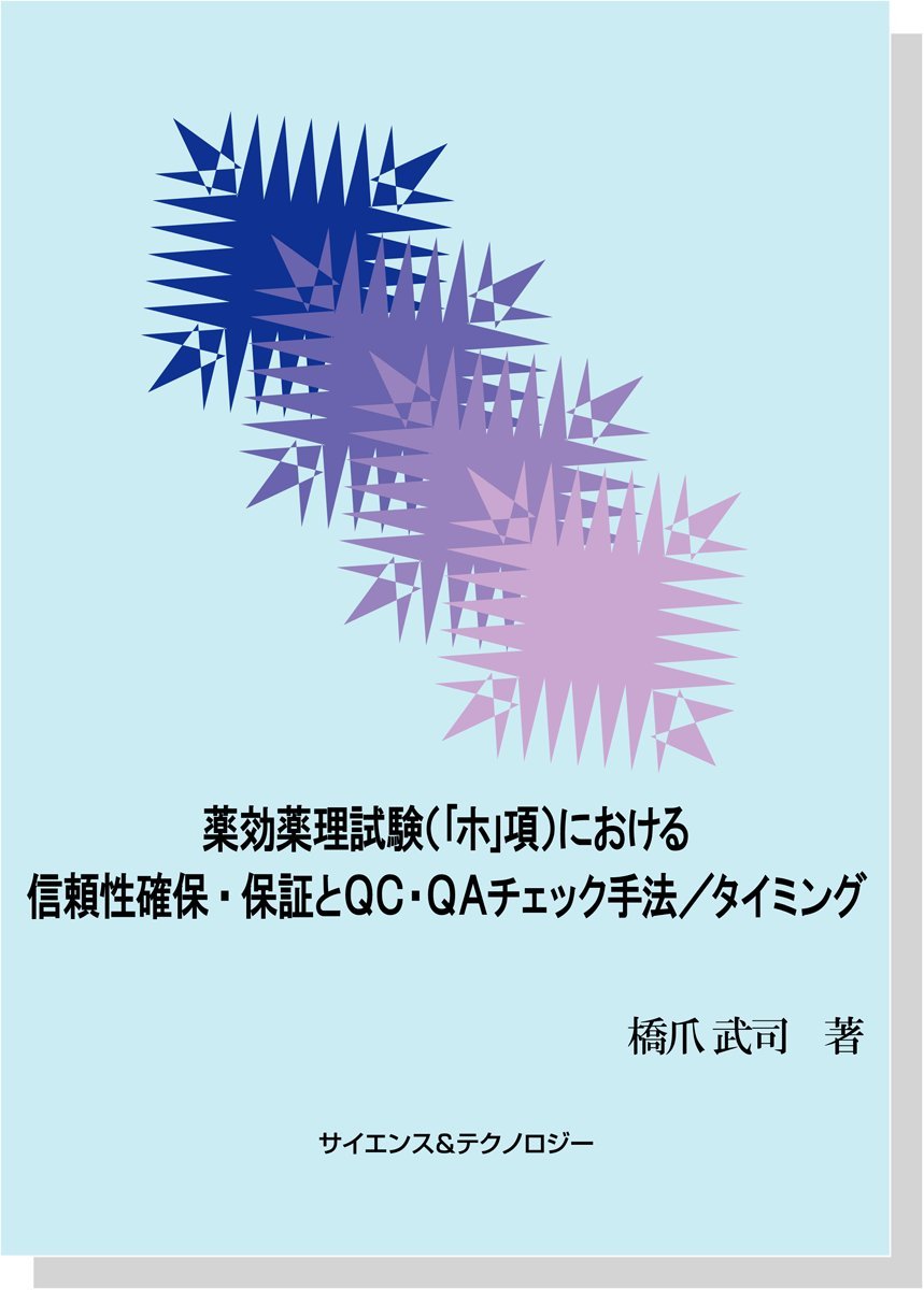 薬効薬理試験 ホ 項 における信頼性確保 保証とqc Qaチェック手法 タイミ 橋爪武司 本 通販 Amazon