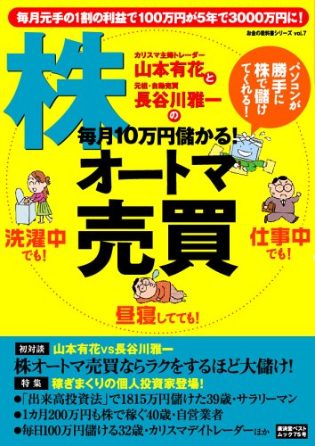 Amazon Fr 山本有花と長谷川雅一の毎月10万円儲かる 株オートマ売買 パソコンが勝手に株で儲けてくれる 広済堂ベストムック お金の教科書シリーズ 75号 Livres
