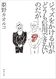 ジャズをかける店がどうも信用できないのだが&hellip;&hellip;。 (徳間文庫)